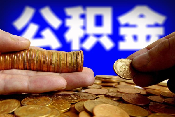 昌乐重庆公积金离职如何提取（昌乐重庆公积金离职提取需要哪些材料）